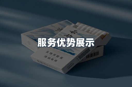 服务优势展示